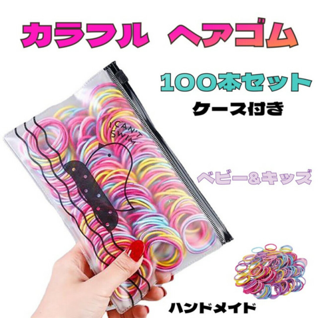 カラフル キッズ ヘアゴム ハンドメイド 子供 100本セット ケース付き キッズ/ベビー/マタニティのこども用ファッション小物(その他)の商品写真