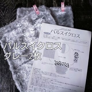 パルスイクロス 2枚 グレーカラー(日用品/生活雑貨)