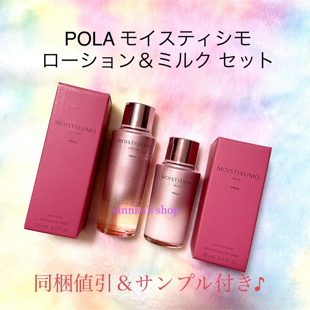 ★新品★POLA モイスティシモ ローション＆ミルク 2点セット化粧水/ローション