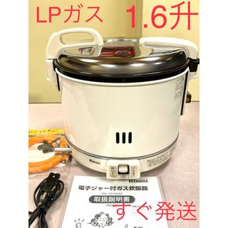 リンナイ(Rinnai)の823 1.6升LPガスプロパンガスリンナイジャー付保温付ガス炊飯器業務1.5升(炊飯器)