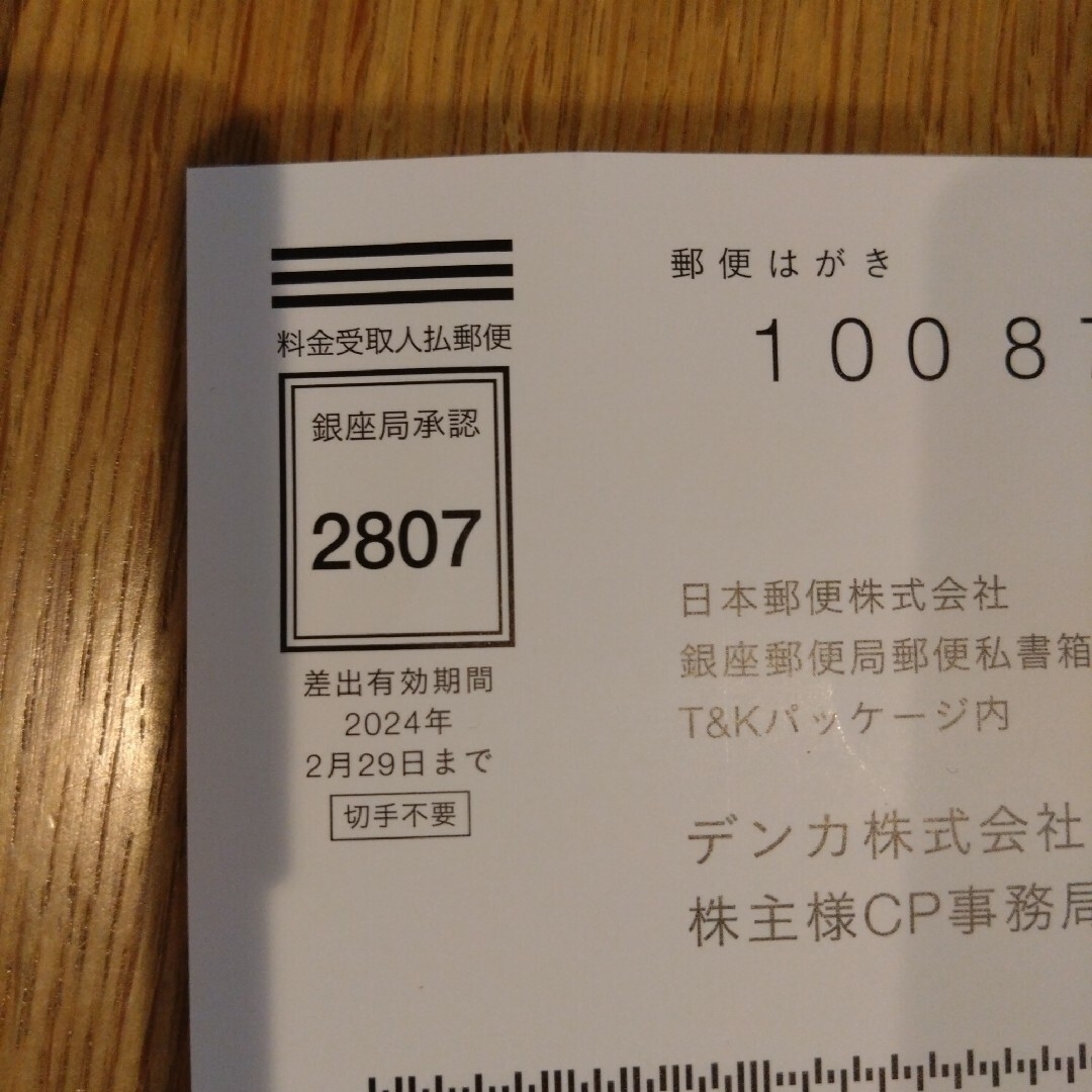 Denka uruoi　株主優待券　デンカコスメティック【新品未使用・送料込】 チケットの優待券/割引券(ショッピング)の商品写真