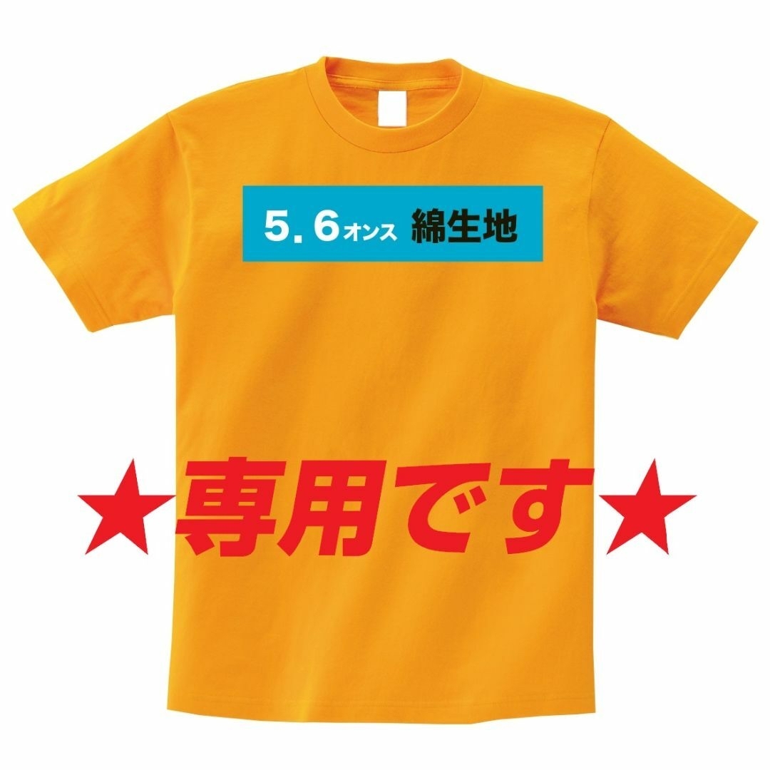 なな様専用】オリジナルプリントTシャツ作成 - ファッション/小物