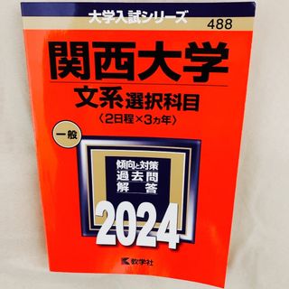 キョウガクシャ(教学社)の関西大学　文系　選択科目　2024年度版　最新　大学入試シリーズ(語学/参考書)