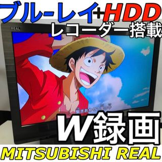 ミツビシ(三菱)のブルーレイ HDD レコーダー 内蔵／22型 三菱 REAL リアル 液晶テレビ(テレビ)