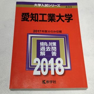 キョウガクシャ(教学社)の愛知工業大学 2018年版　赤本(語学/参考書)