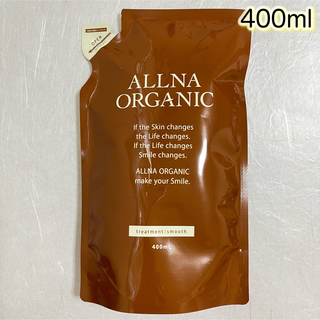 オルナオーガニック(ALLNA ORGANIC)のALLNA ORGANIC トリートメント　スムース　詰替用　400ml (トリートメント)