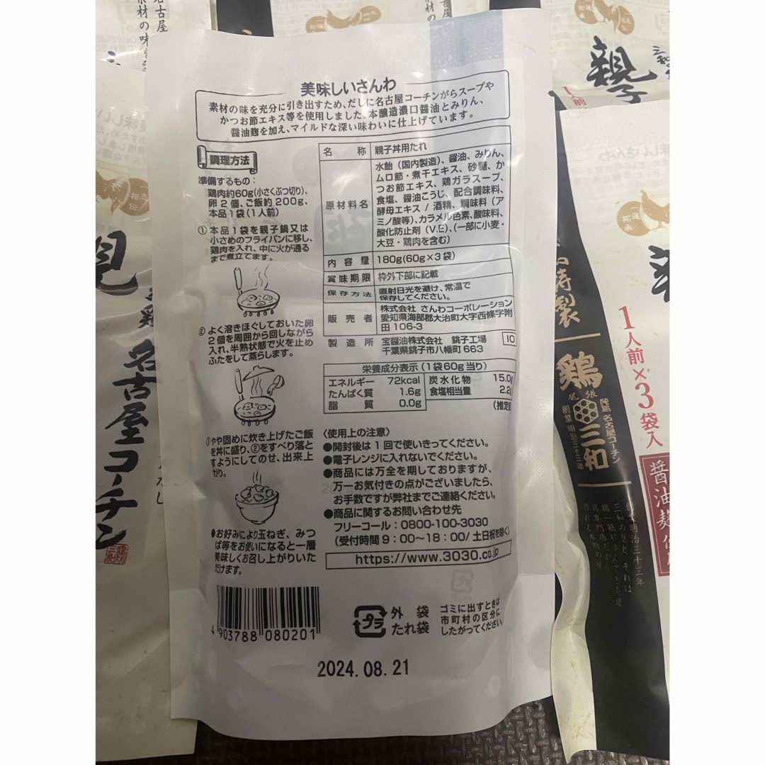 鶏三和　名古屋コーチン親子丼用だし　１人前３袋✕4個 食品/飲料/酒の食品(調味料)の商品写真