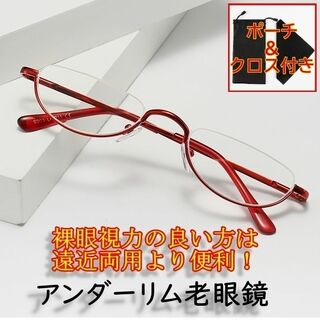 「逆ナイロール老眼鏡　+1.5　赤（眼鏡袋＆クロス付き）」　レトロ半丸型メガネ(サングラス/メガネ)