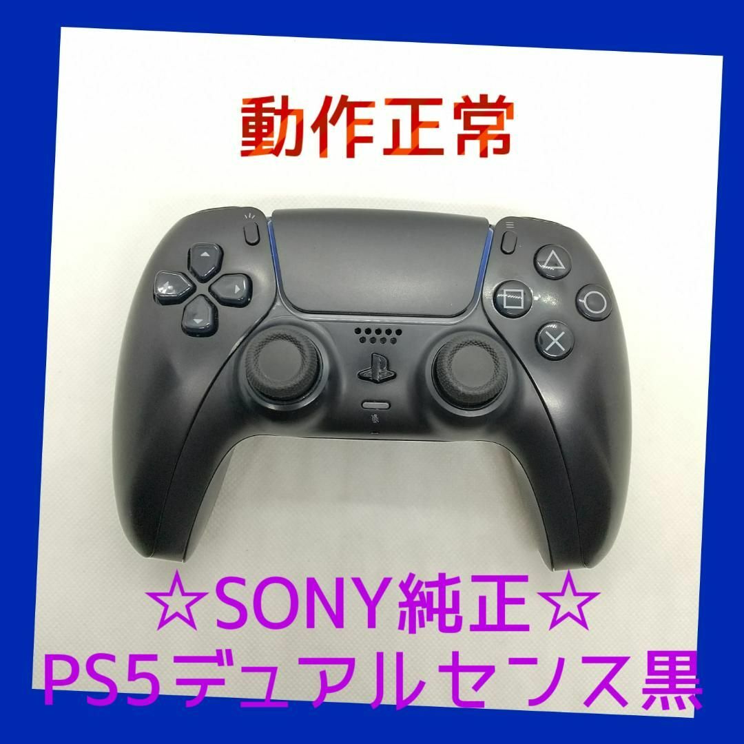 PlayStation(プレイステーション)の【ＳＯＮＹ純正】①PS5　デュアルセンス　ワイヤレスコントローラー　ブラック黒  エンタメ/ホビーのゲームソフト/ゲーム機本体(家庭用ゲーム機本体)の商品写真