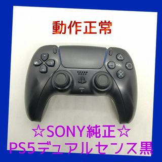 プレイステーション(PlayStation)の【ＳＯＮＹ純正】①PS5　デュアルセンス　ワイヤレスコントローラー　ブラック黒 (家庭用ゲーム機本体)