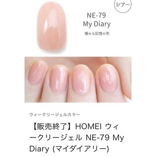 ホメイ(HOMEI)のHOMEI ウィークリージェル　販売終了カラー　NE-79 My Diary(カラージェル)