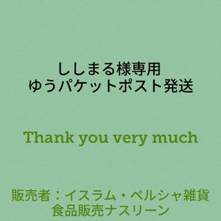 ししまる様専用 ゆうパケットポスト発送(調味料)