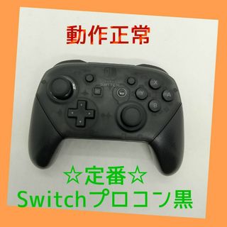 ニンテンドースイッチ(Nintendo Switch)の【純正品】②Nintendo SWITCH PROコントローラー プロコン　黒(家庭用ゲーム機本体)