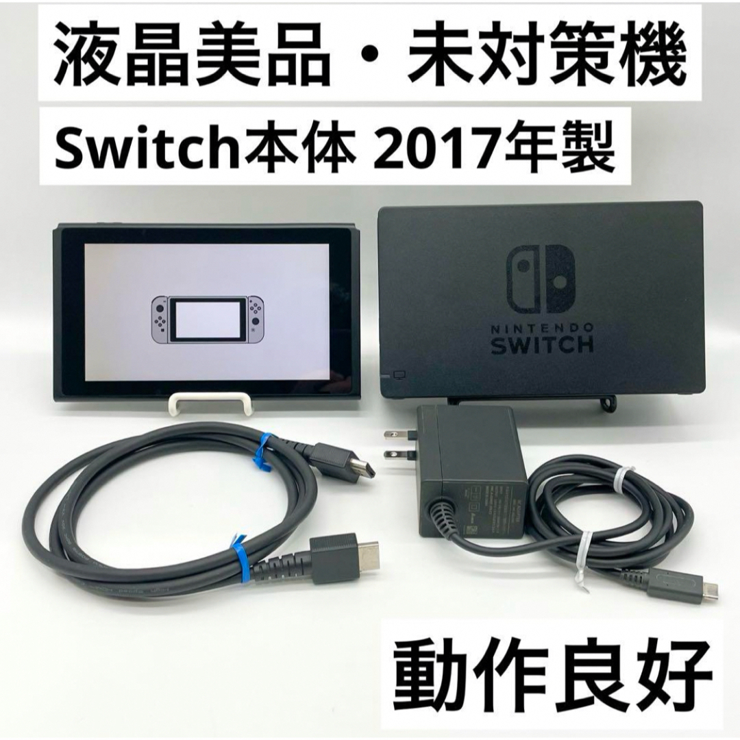 【液晶美品】Nintendo Switch 本体 未対策機 2017年製 動作品ブルー系レッド系