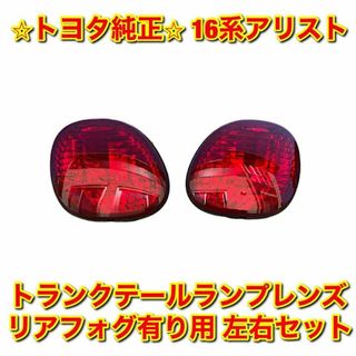 トヨタ(トヨタ)の【新品未使用】トヨタ 16アリスト トランクテールランプレンズ 左右セット 純正(車種別パーツ)