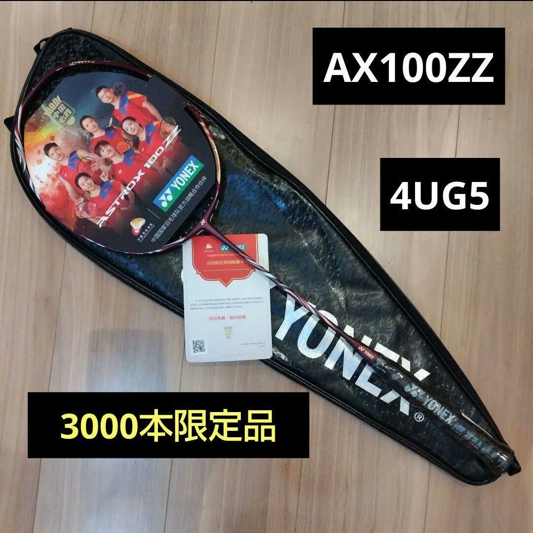 YONEX - YONEX アストロクス 100ZZ 4UG5 中国代表モデル3000本限定の