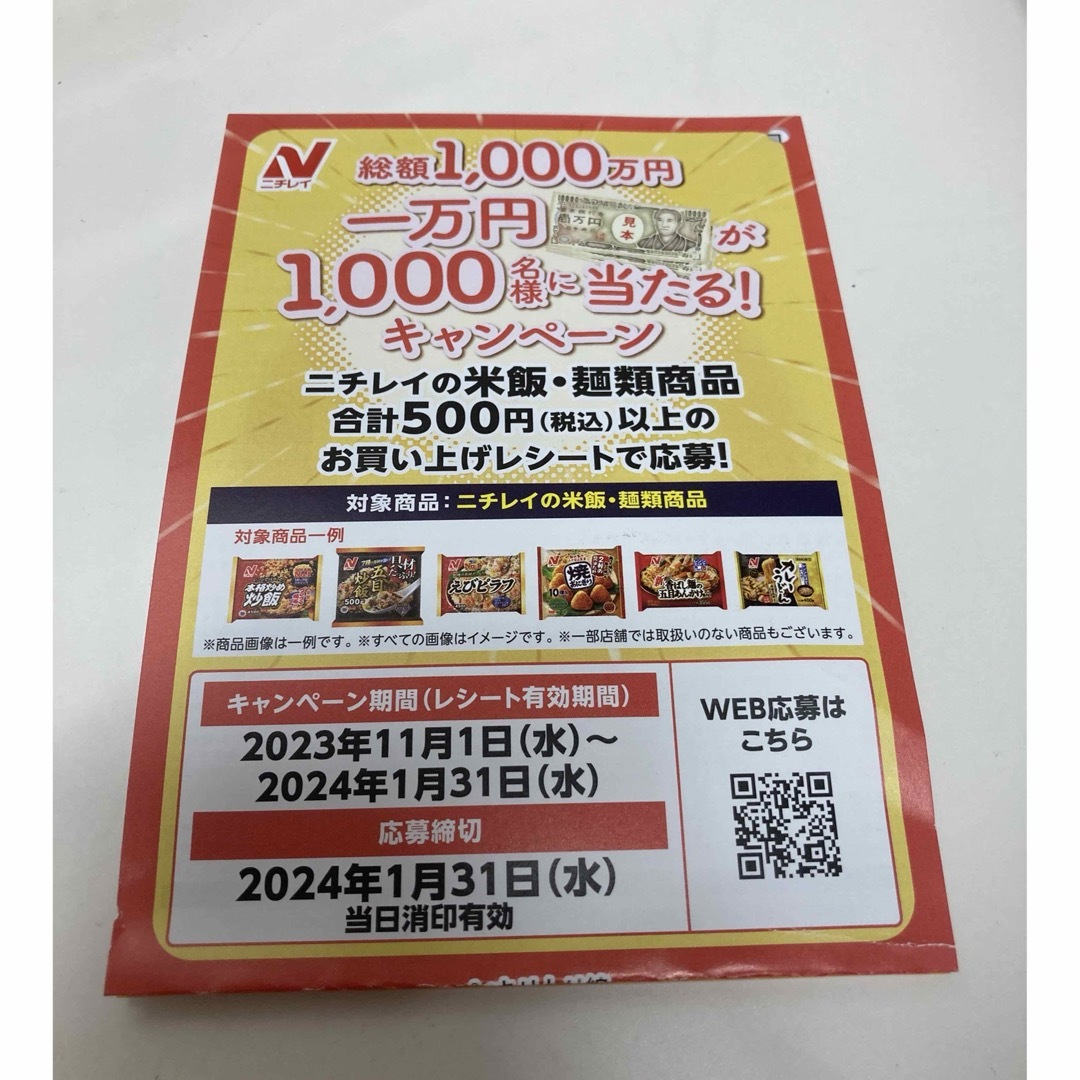 懸賞 応募  ニチレイ  券  １００００が１０００名様に！ エンタメ/ホビーのエンタメ その他(その他)の商品写真