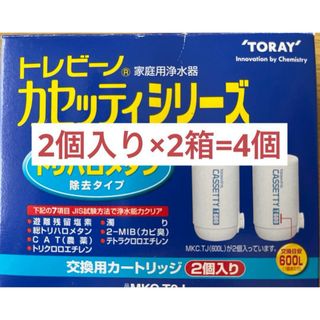 トウレ(東レ)の東レトレビーノ カートリッジトリハロメタン除去 MKCT2J(2個入)(浄水機)