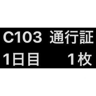 C103 12/30(土) 1日目　サークルチケット