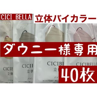 ダウニー様専用　CICIBELLA シシベラ 立体  マスク 40枚(日用品/生活雑貨)