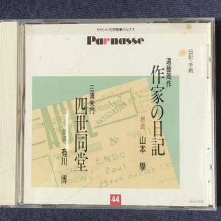 聞く日記▪手紙  CD(朗読)