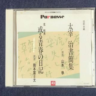 聞く日記▪手紙  CD(朗読)