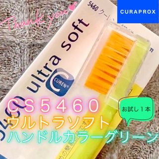 Curaprox 歯ブラシ CS5460 ウルトラソフト 緑〔1本〕No.2(歯ブラシ/デンタルフロス)