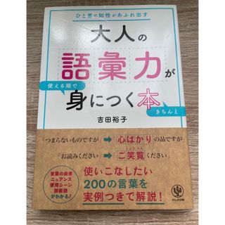 大人の語彙力が使える順できちんと身につく本　ひと言で知性があふれ出す (語学/参考書)