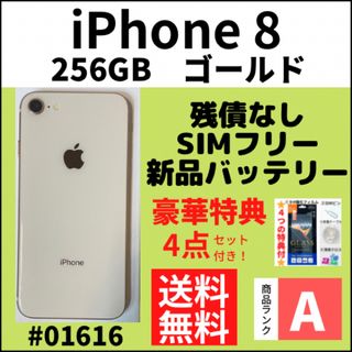 【A上美品】iPhone 8 ゴールド 256 GB SIMフリー 本体