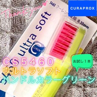 Curaprox 歯ブラシ CS5460 ウルトラソフト 緑〔1本〕No.3(歯ブラシ/デンタルフロス)