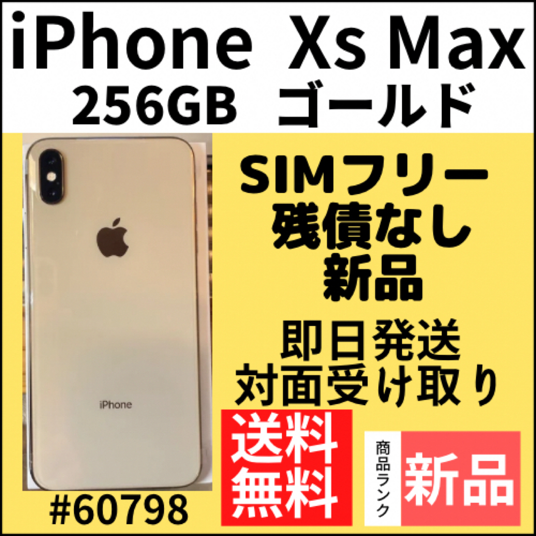 iPhone - 【新品】iPhone Xs Max ゴールド 256 GB SIMフリー 本体の