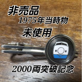 【美品】1975年 非売品  新幹線  2000両突破 記念　ネクタイピン(ネクタイピン)