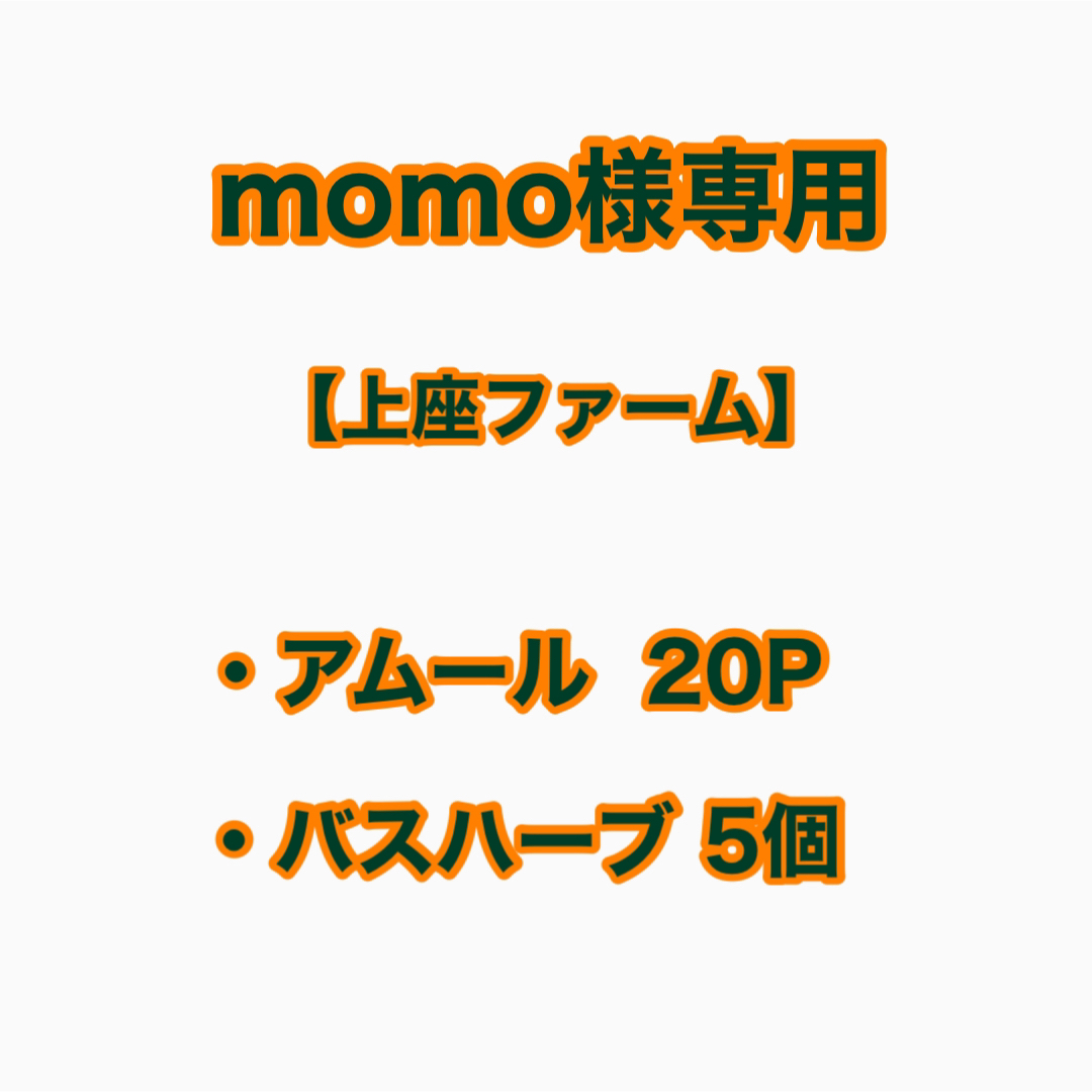 【momo様専用】上座ファーム アムール20P・バスハーブ5個セット コスメ/美容のボディケア(ボディマッサージグッズ)の商品写真