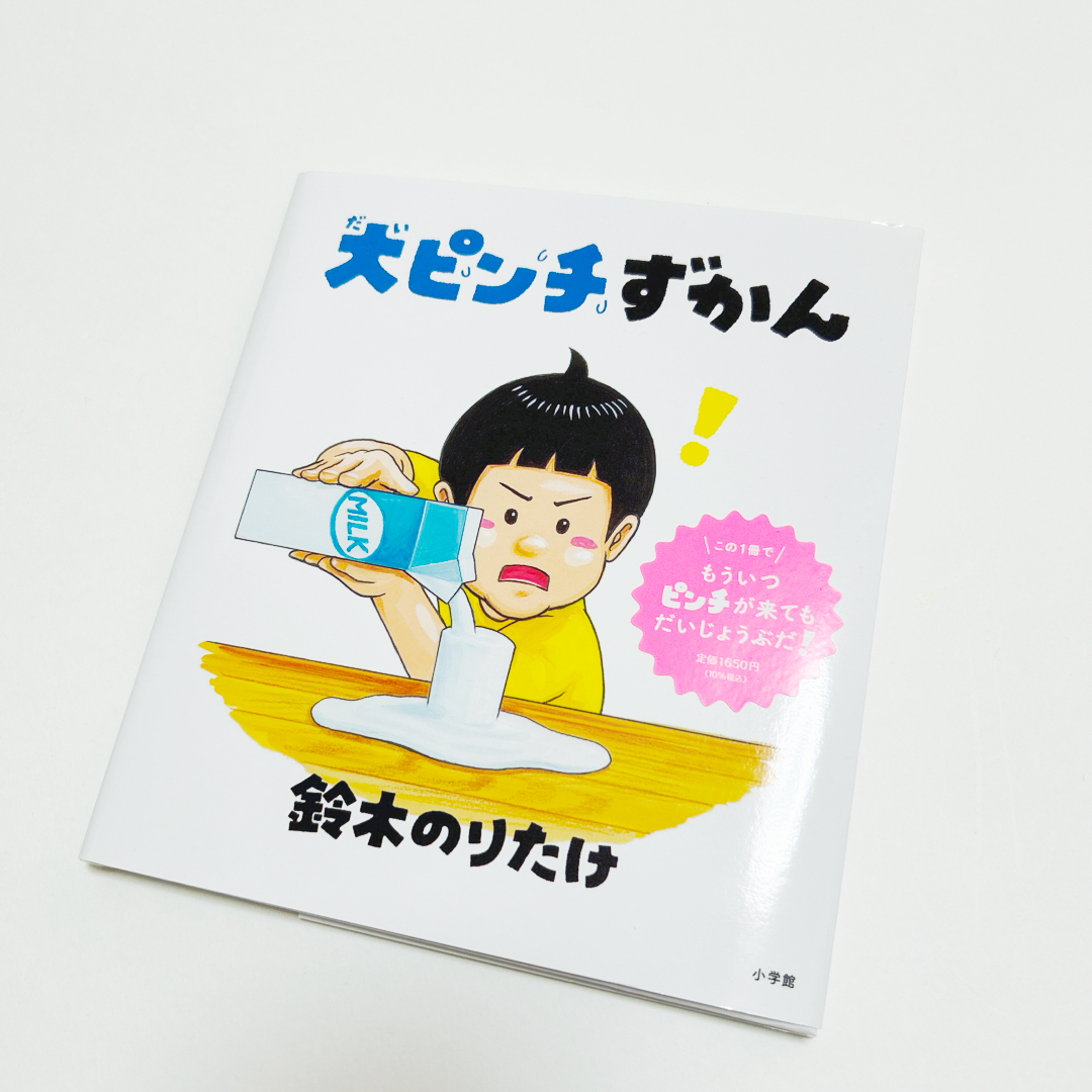 大ピンチずかん エンタメ/ホビーの本(絵本/児童書)の商品写真