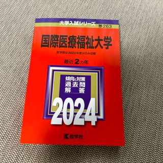 国際医療福祉大学(語学/参考書)