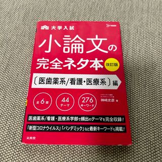 大学入試小論文完全ネタ本　医歯薬系／看護・医療系編(語学/参考書)