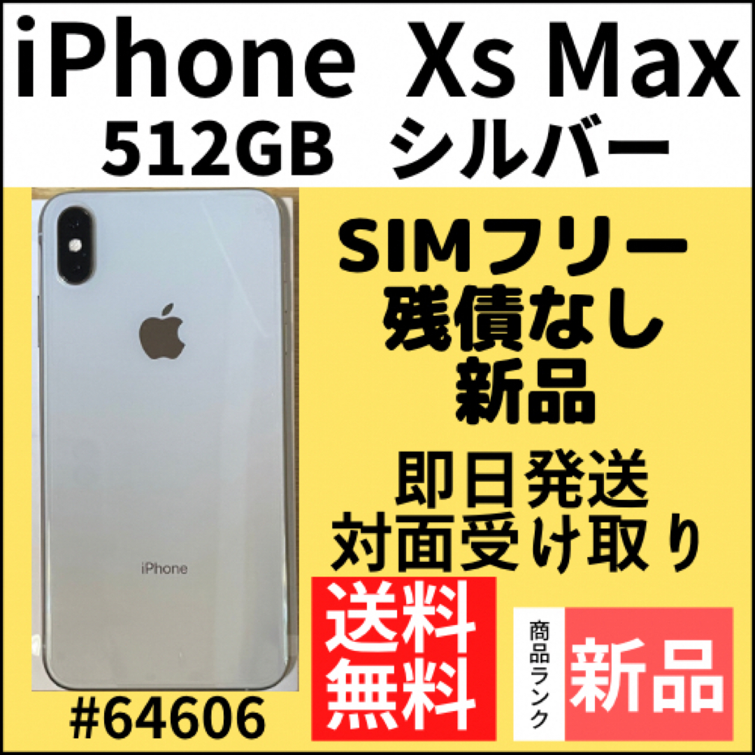 再開困難 【新品】iPhone Xs Max シルバー 512 GB SIMフリー 本体 ...