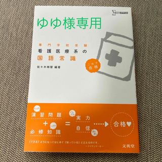 看護医療系の国語常識(語学/参考書)