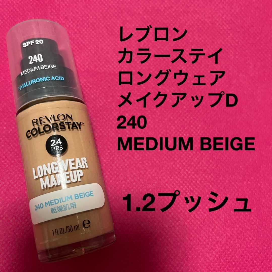 REVLON(レブロン)のレブロン　カラーステイ　ロングウェア　メイクアップ　ミディアムベージュ コスメ/美容のベースメイク/化粧品(ファンデーション)の商品写真