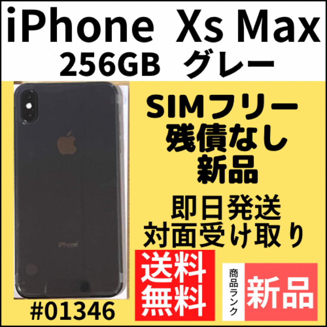 【新品】iPhone Xs Max グレー 256 GB SIMフリー 本体スマホ/家電/カメラ