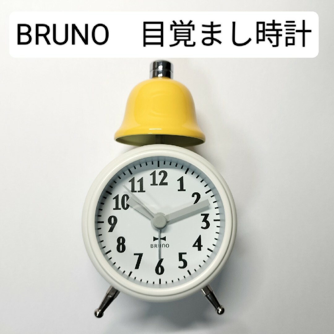 BRUNO(ブルーノ)のBRUNO　目覚まし時計 インテリア/住まい/日用品のインテリア小物(置時計)の商品写真