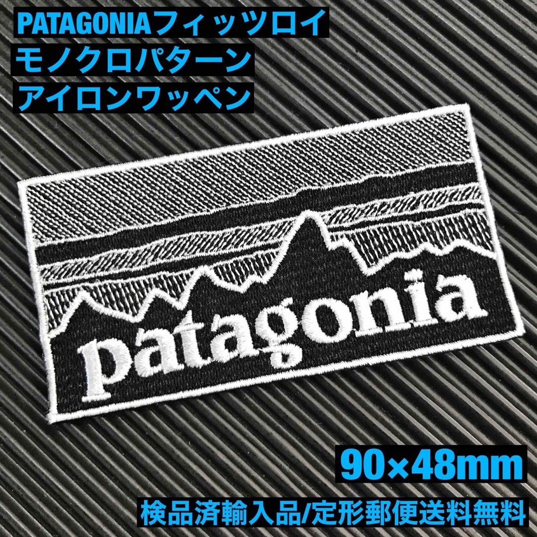 patagonia(パタゴニア)の90×48mm PATAGONIAフィッツロイ モノクロアイロンワッペン -81 スポーツ/アウトドアのアウトドア(その他)の商品写真