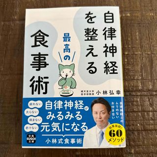 タカラジマシャ(宝島社)の自立神経を整える最高の食事術(健康/医学)