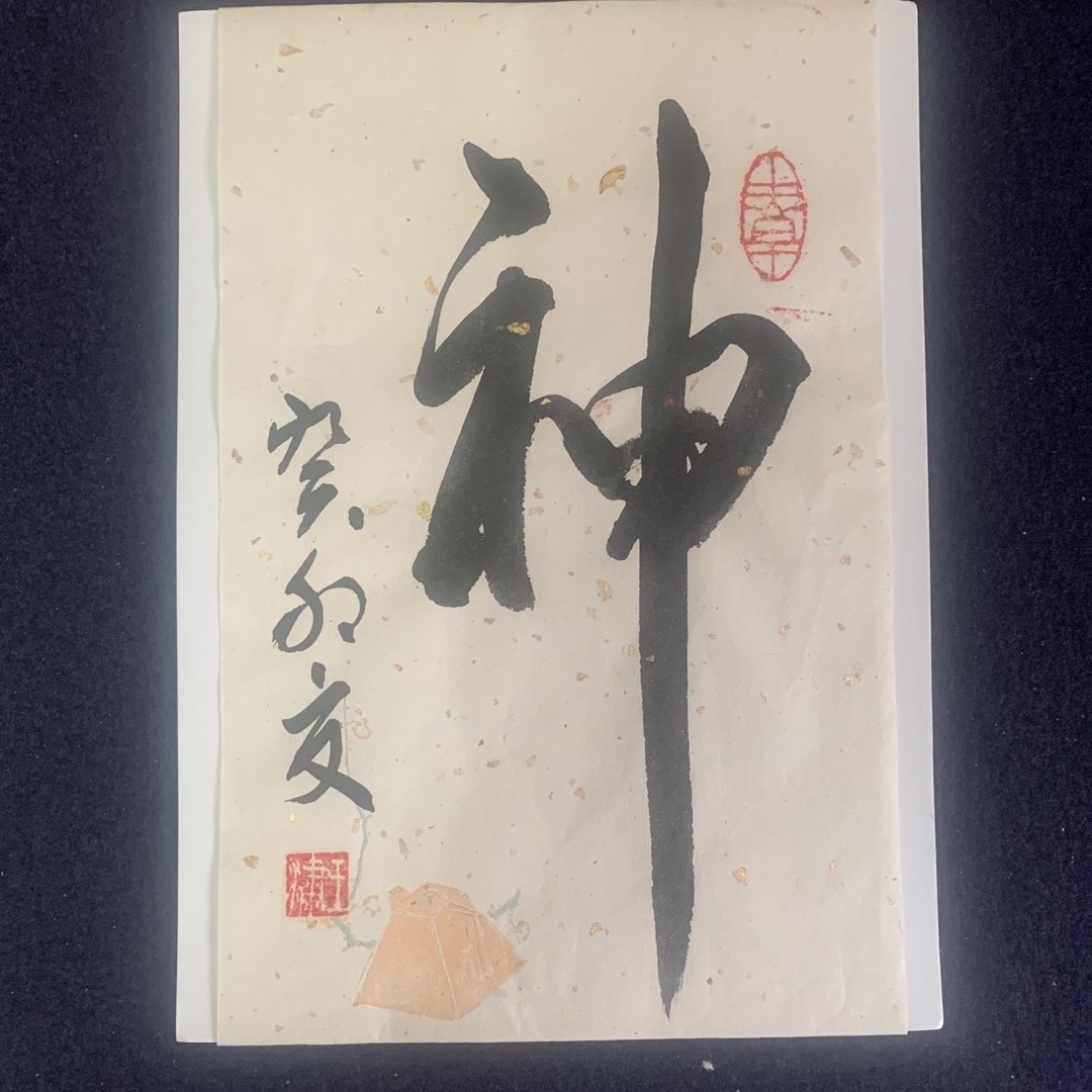 中国書道の家、真作 エンタメ/ホビーのアート用品(書道用品)の商品写真