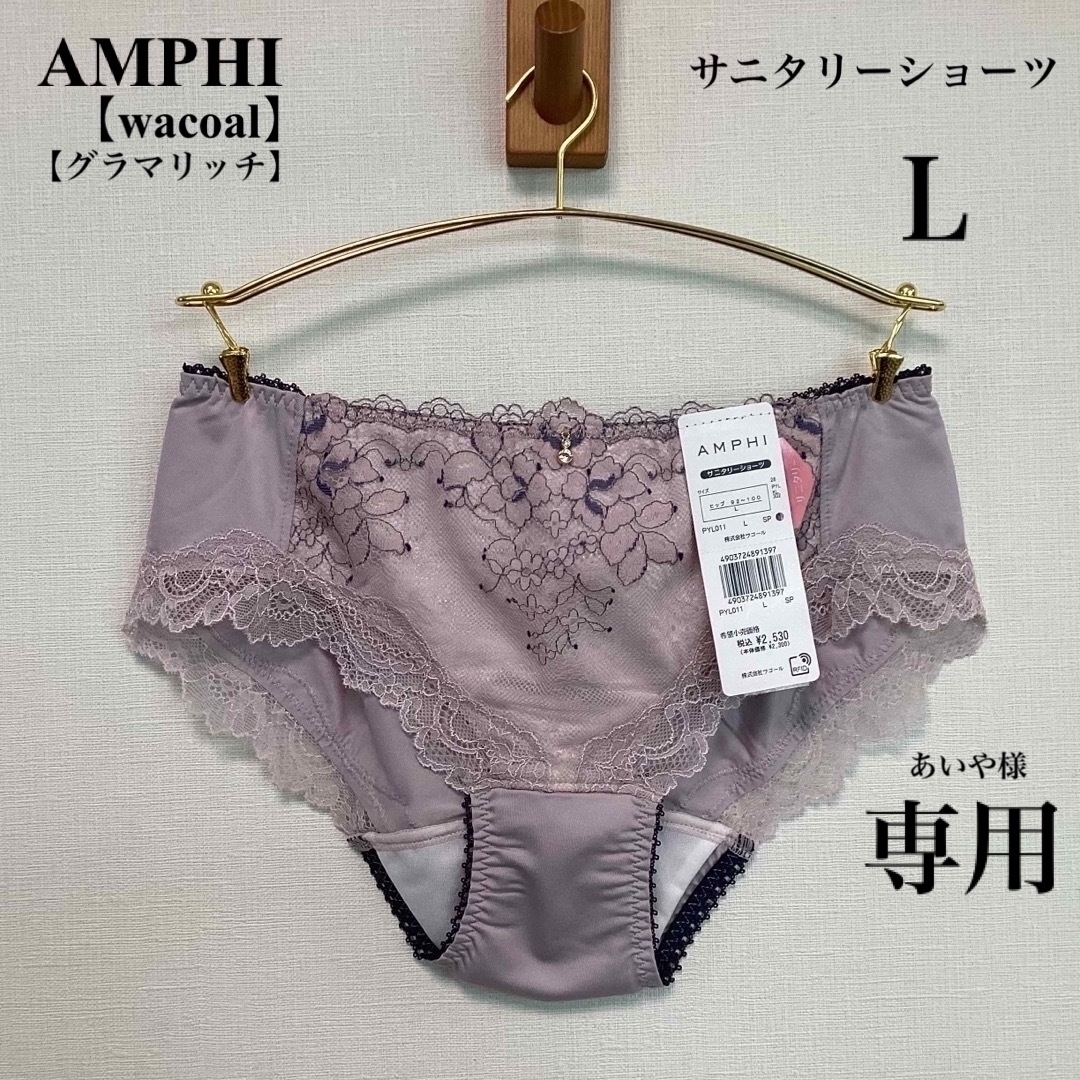 AMPHI(アンフィ)の新品■AMPHI■アンフィ■サニタリーショーツ■グラマリッチ■Ｌ■ワコール レディースの下着/アンダーウェア(ショーツ)の商品写真