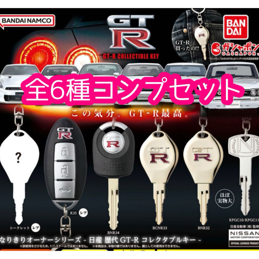 なりきりオーナーシリーズ 日産歴代GT-Rコレクタブルキー ガチャ- なりきりオーナーシリーズ 日産歴代GT-Rコレクタブルキー ガチャ-