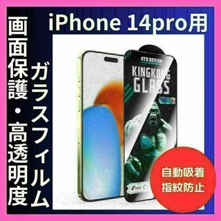 アイフォン 保護フィルム iPhone14pro 用画面保護 指紋防止 傷防止(保護フィルム)