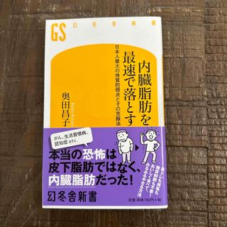 ゲントウシャ(幻冬舎)の書籍　内臓脂肪を最速で落とす　奥田昌子著(健康/医学)