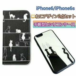 【2点セット】ねこデザイン　手帳型　シリコンケース　iPhone6(iPhoneケース)