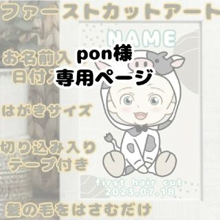 pon様　専用ページ(胎毛筆)